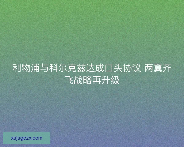 利物浦与科尔克兹达成口头协议 两翼齐飞战略再升级