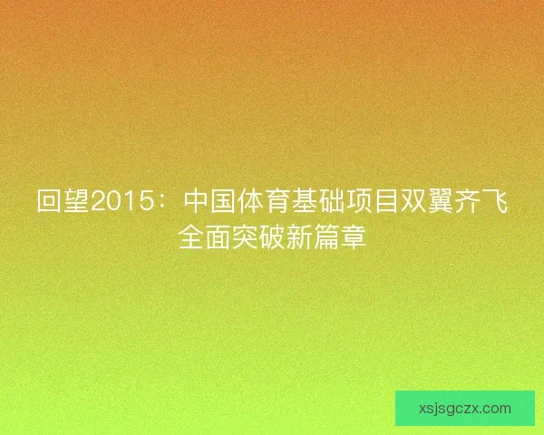 回望2015：中国体育基础项目双翼齐飞全面突破新篇章